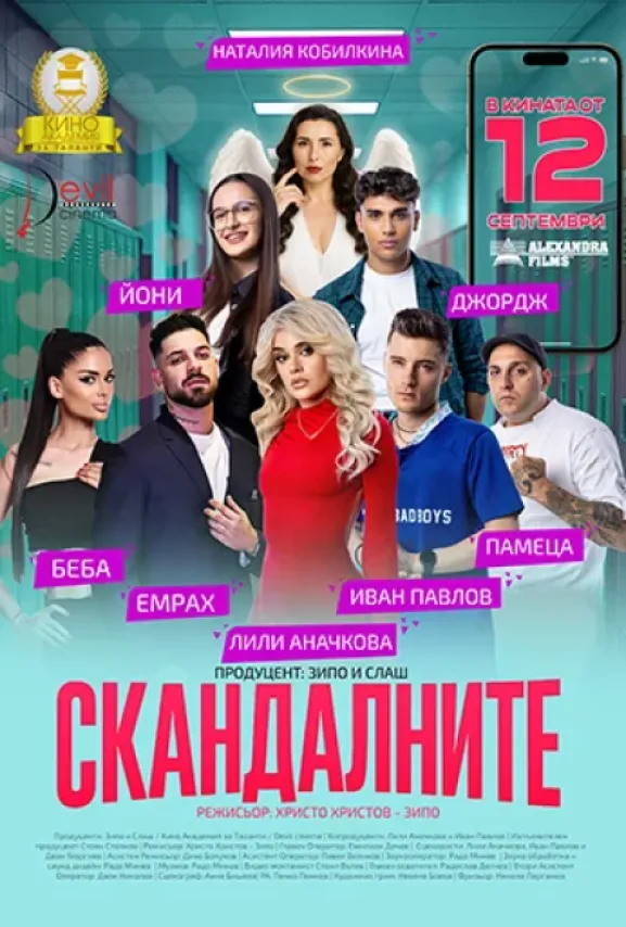 Скандалните